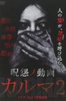 呪怨ノ動画 カルマ2 Movie Streaming Online