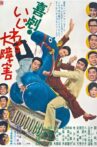 喜劇 いじわる大障害 Movie Streaming Online