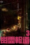 幽霊報道3 Movie Streaming Online