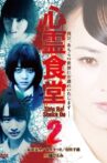 心霊食堂2 Movie Streaming Online
