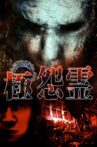 心霊THEドキュメント 極怨霊 Movie Streaming Online