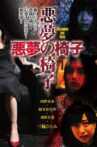 悪夢の椅子 Movie Streaming Online
