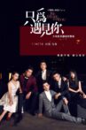 我和X先生：只为遇见你 Movie Streaming Online