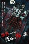 洒落にならない死ぬほど怖い話 Movie Streaming Online