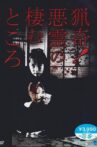 猟奇!悪霊の棲むところ Movie Streaming Online