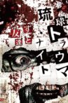 琉球トラウマナイトずっと友達 Movie Streaming Online