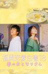 福岡恋愛白書 18 春のおとなりさん Movie Streaming Online