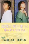 福岡恋愛白書 18 春のおとなりさん Movie Streaming Online