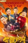 笑盗江湖 Movie Streaming Online