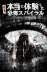超心霊！本当に体験した、恐怖スパイラル Movie Streaming Online