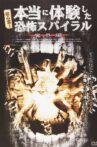 超心霊！本当に体験した、恐怖スパイラル 魔界編 Movie Streaming Online