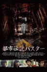 都市伝説バスター Movie Streaming Online