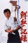 鮮血の記録 Movie Streaming Online