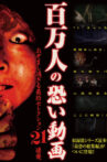 Hyakuman Nin no Kowai Doga Ozomashi Sugiru Saikyo Selection 21 Renpatsu Movie Streaming Online