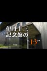 Itami Juzo Museum's "13" Movie Streaming Online