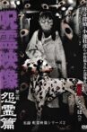 Jitsuroku Jurei Video Series 2: Jurei Video, Night 2: Grudge Spirit Arc Movie Streaming Online