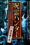 "Jurei Hunter" Shi wo Egaku Onna Fuinsareta Kaiki Jiken File Movie Streaming Online