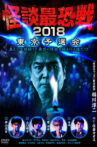 Kaidan Saikyou Sen 2018 Tokyo Yosen Kai Movie Streaming Online