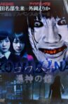 KOWABANA 憑神の館 Movie Streaming Online