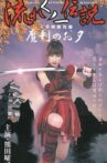 Legend of the Flowing Kunoichi Amakusa Shiro Stories ~Demon Sword Evening~ Movie Streaming Online
