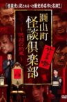 Maruyama-Chou Kaidan Club - Kumotsu No Yakusoku Movie Streaming Online