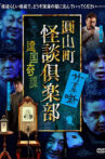 Maruyama-Chou Kaidan Club - Ongoku Kitan Movie Streaming Online