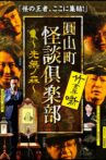 Maruyama-Chou Kaidan Club - Sakinashi no Mori Movie Streaming Online