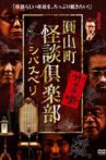 Maruyama-Chou Kaidan Club - Shibasuberi Movie Streaming Online