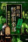 Maruyama-Chou Kaidan Club - Wasou Kaidan No Hen Movie Streaming Online