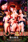 New Noichi Ninpoden Extreme Woman Rebellion Movie Streaming Online