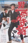 Otoko Ippiki Gaki Daisho Movie Streaming Online