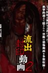 Ryūshutsu Fūin Dōga 2 Movie Streaming Online