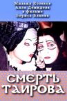 Tairov's Death Movie Streaming Online