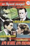Δυο αγάπες δυο κόσμοι Movie Streaming Online