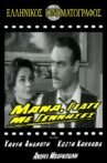 Μάνα γιατί με γέννησες Movie Streaming Online