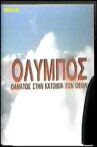 Όλυμπος: Θάνατος στην κατοικία των θεών Movie Streaming Online