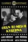 Όταν το μίσος κυβερνά Movie Streaming Online