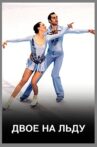 Двое на льду Movie Streaming Online