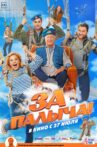 За Палыча! Movie Streaming Online