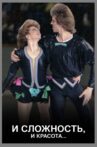 И сложность, и красота... Movie Streaming Online