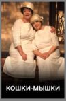 Кошки-мышки Movie Streaming Online