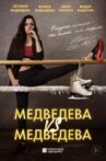 Медведева против Медведевой Movie Streaming Online