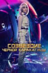 Созвездие черной каракатицы Movie Streaming Online