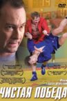 Чистая победа Movie Streaming Online