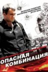 Dangerous Combination Movie Streaming Online