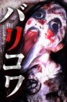 バリコワ Movie Streaming Online