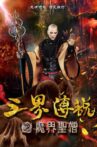 三界传说之魔界圣僧 Movie Streaming Online