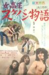 女高生スケバン物語 Movie Streaming Online