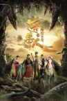 守墓人之龙棺海昏侯 Movie Streaming Online