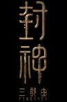 封神第二部：魔道争锋 Movie Streaming Online